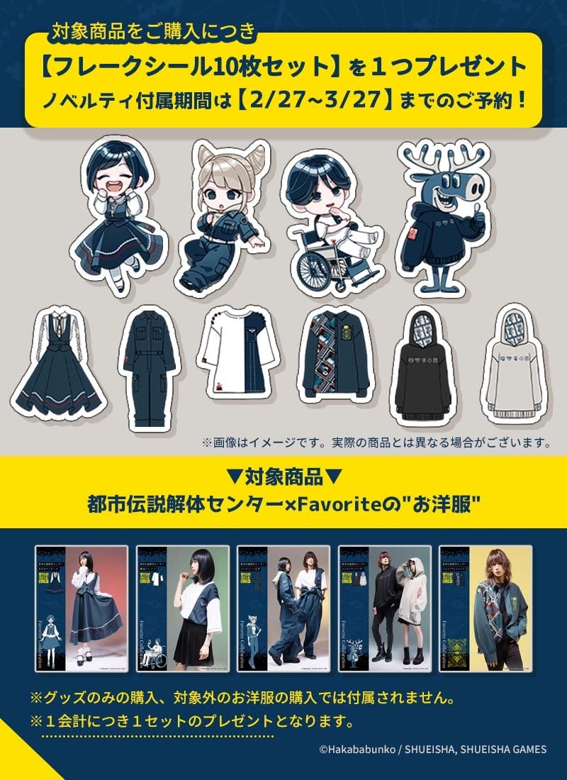 都市伝説解体センター×Favorite 購入特典 フレークシールセット