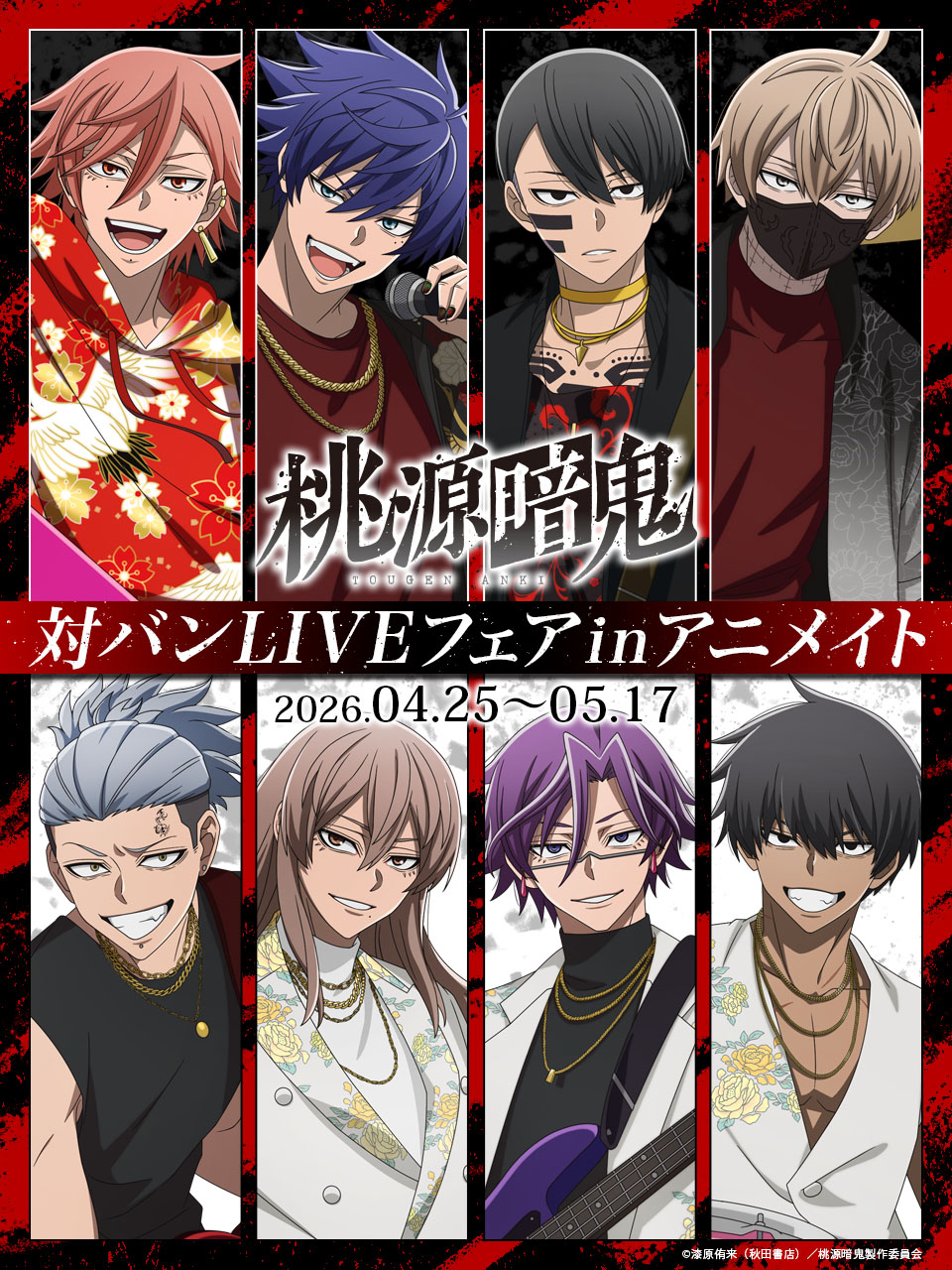 『桃源暗鬼』アニメイトで「対バンLIVEフェア」開催決定！描き下ろしグッズ購入でポストカードがもらえる