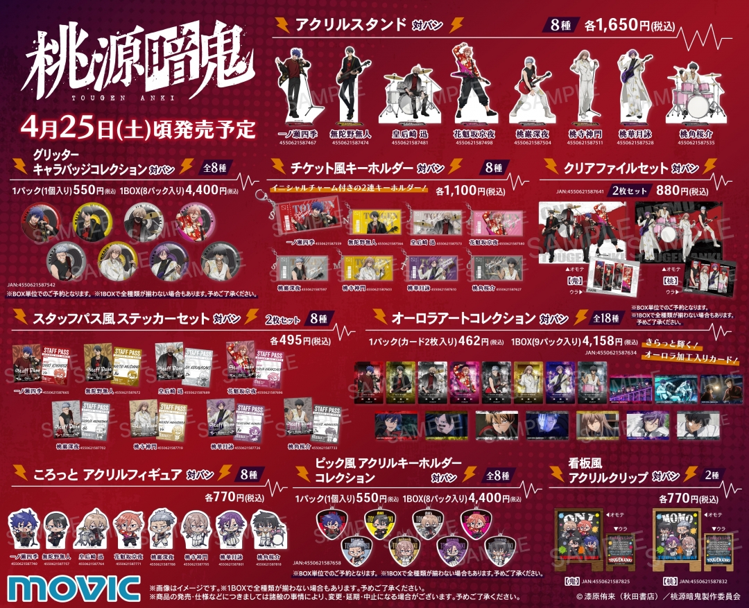 桃源暗鬼 対バンLIVEフェア アニメイト グッズラインナップ