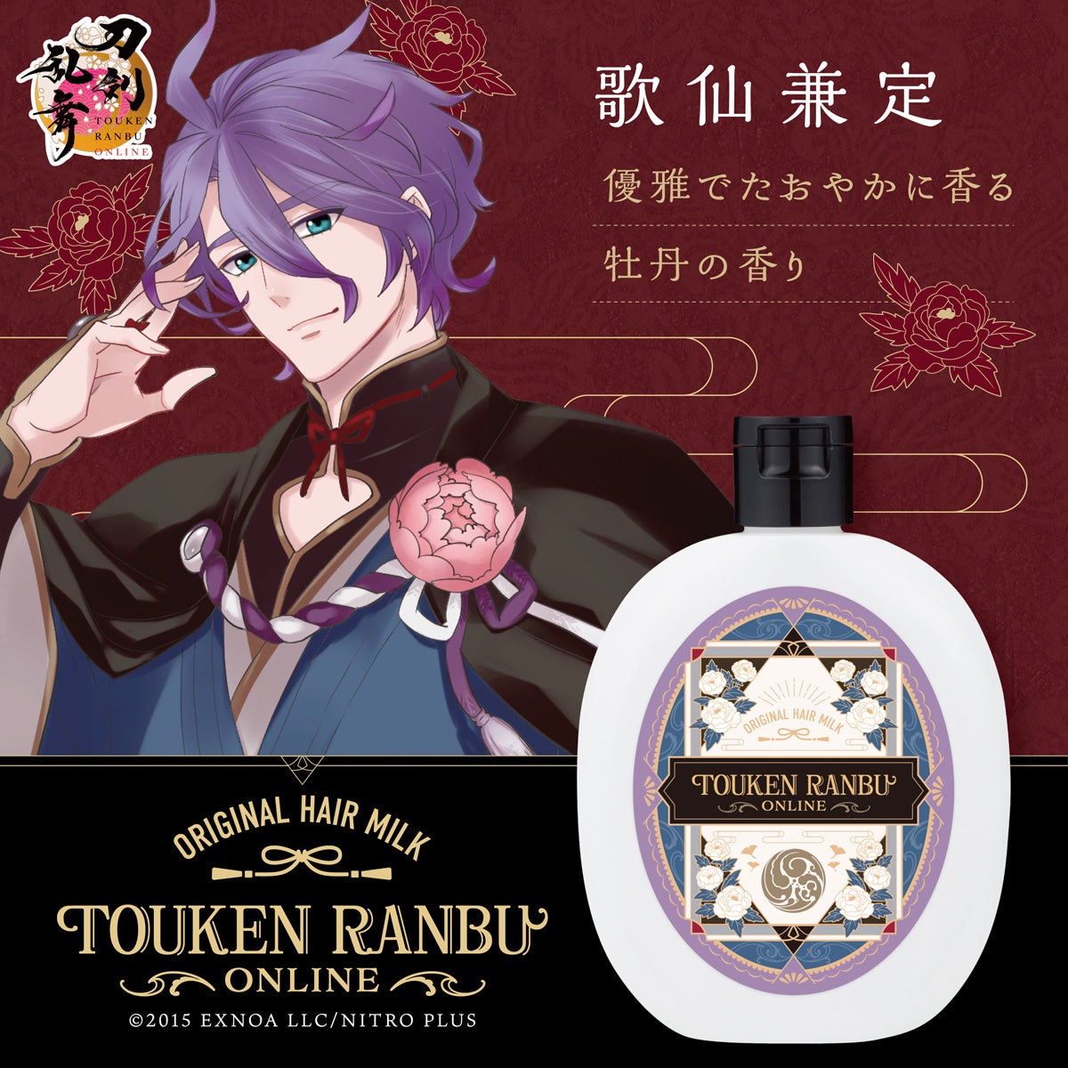 刀剣乱舞ONLINE ヘアミルク 歌仙兼定 牡丹の香り