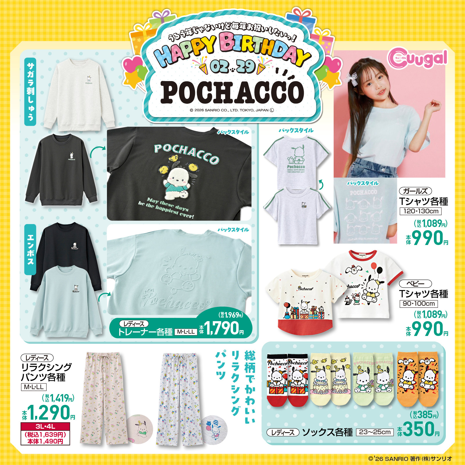 「ポチャッコ×しまむら」バースデーコラボが2月25日スタート！トレーナー・寝具・バッグなど大充実のラインナップでお誕生日をお祝い