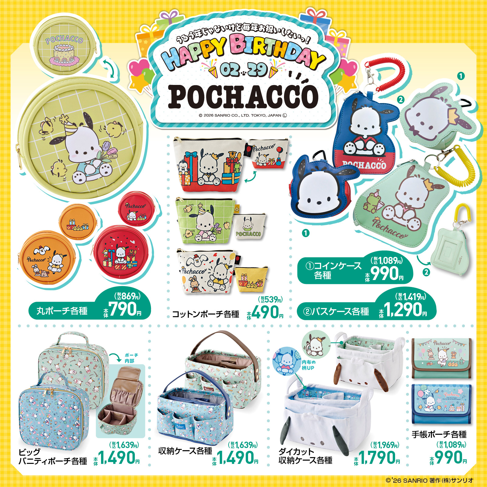 ポチャッコ×しまむら バースデーコラボ ポーチ・バッグ・ケース・手帳ポーチ