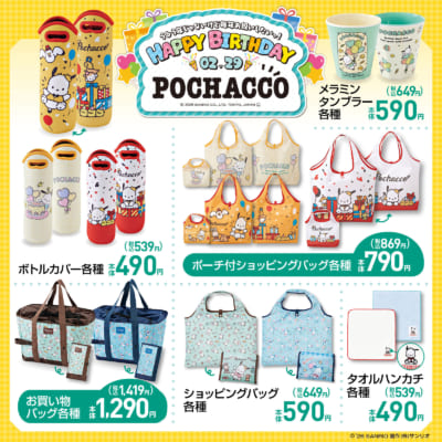 ポチャッコ×しまむら バースデーコラボ タンブラー・ボトルカバー・ショッピングバッグ・タオルハンカチ