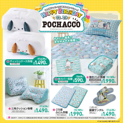 ポチャッコ×しまむら バースデーコラボ 寝具 敷きパッド・枕カバー・ごろ寝ふとん・クッション・健康サンダル