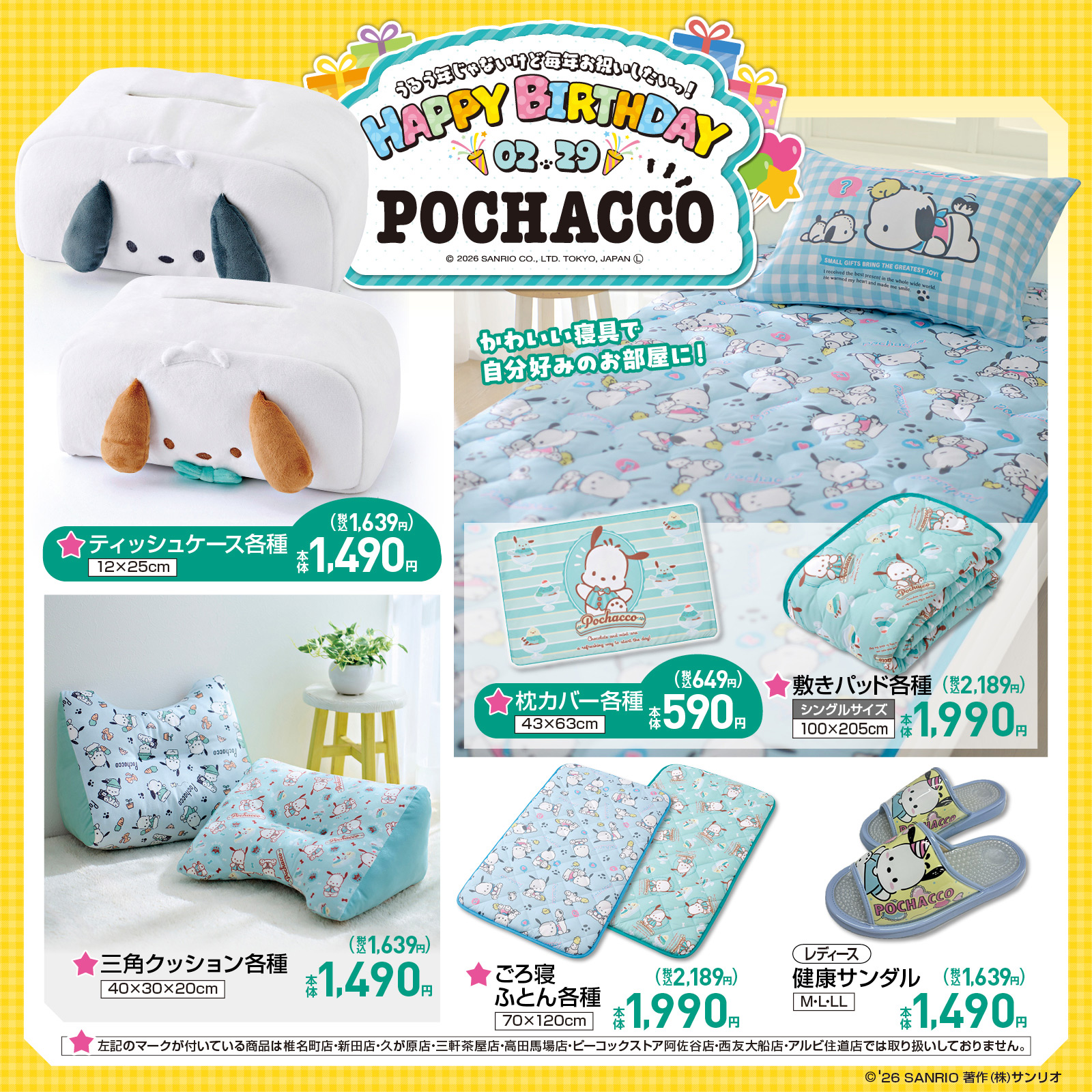 ポチャッコ×しまむら バースデーコラボ 寝具 敷きパッド・枕カバー・ごろ寝ふとん・クッション・健康サンダル