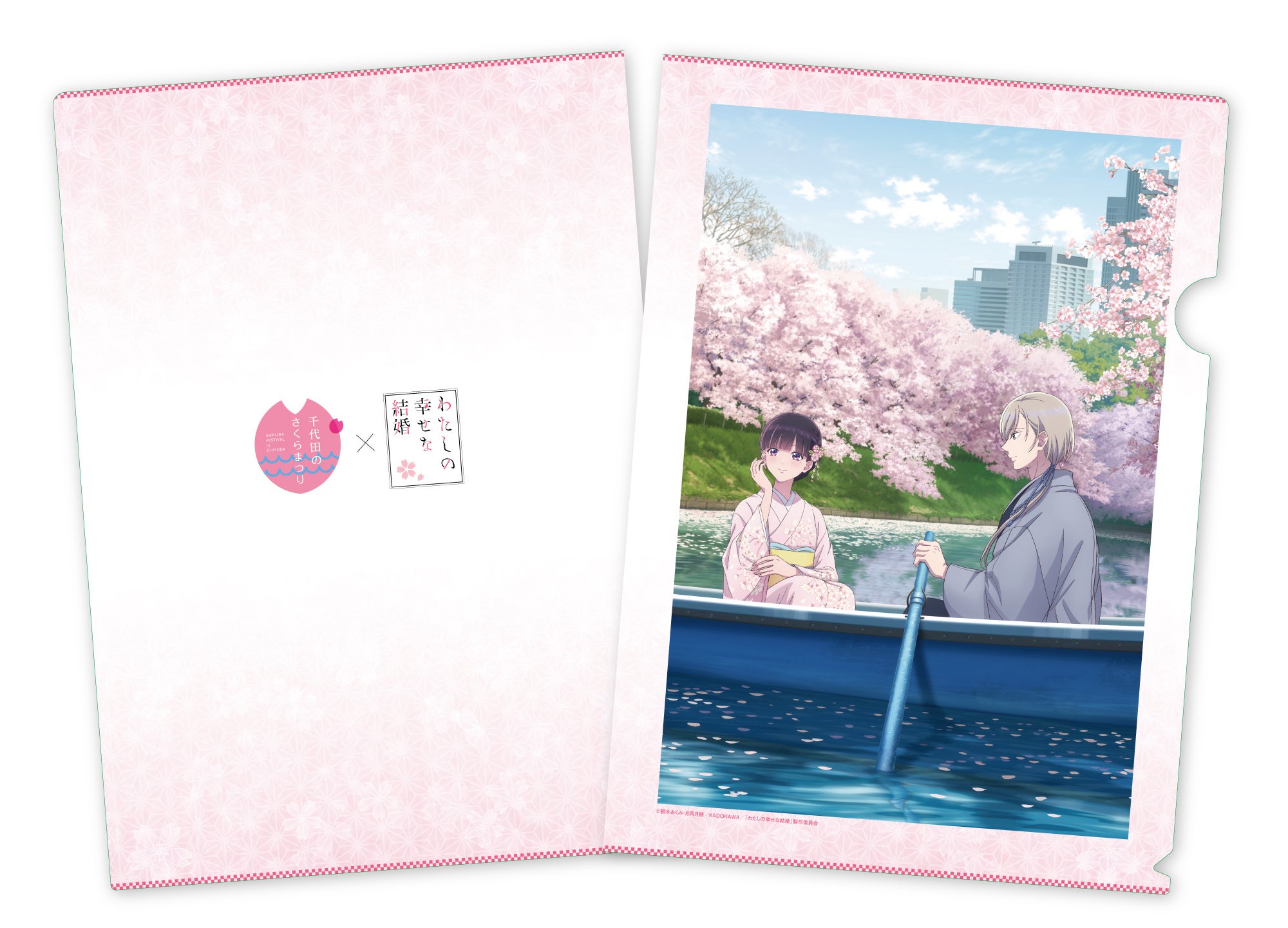 わたしの幸せな結婚×千代田のさくらまつり A4クリアファイル