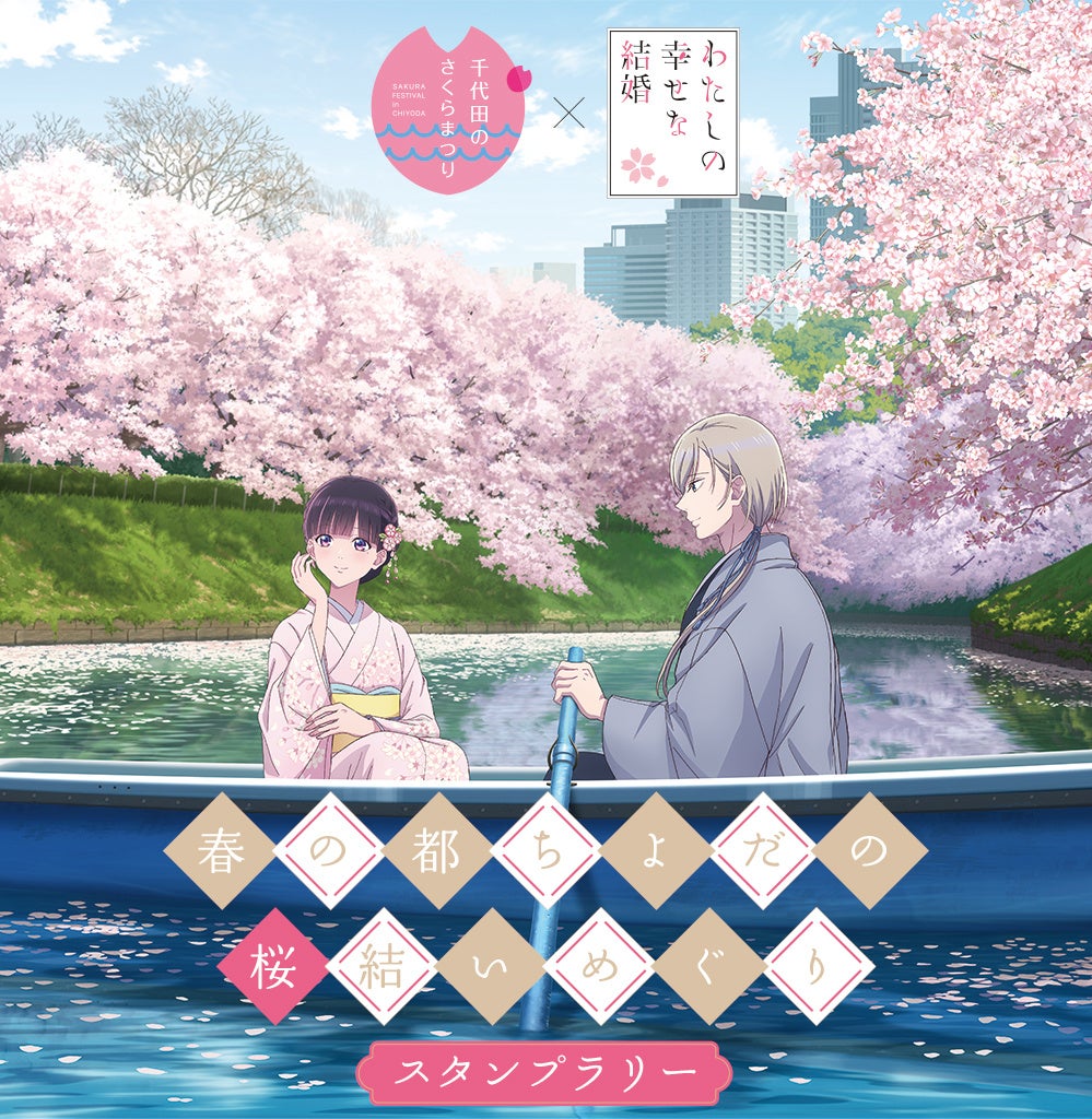 「わたしの幸せな結婚×千代田のさくらまつり」コラボスタンプラリーが3月11日から開催！美世＆清霞の桜ボートイラストにうっとり