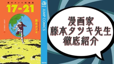 漫画家・藤本タツキ先生紹介