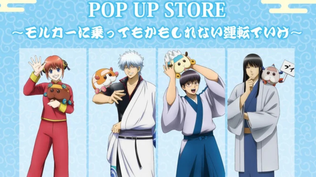 「銀魂 × PUI PUI モルカー」POP UP STORE 東京4月24日・大阪5月30日より開催!