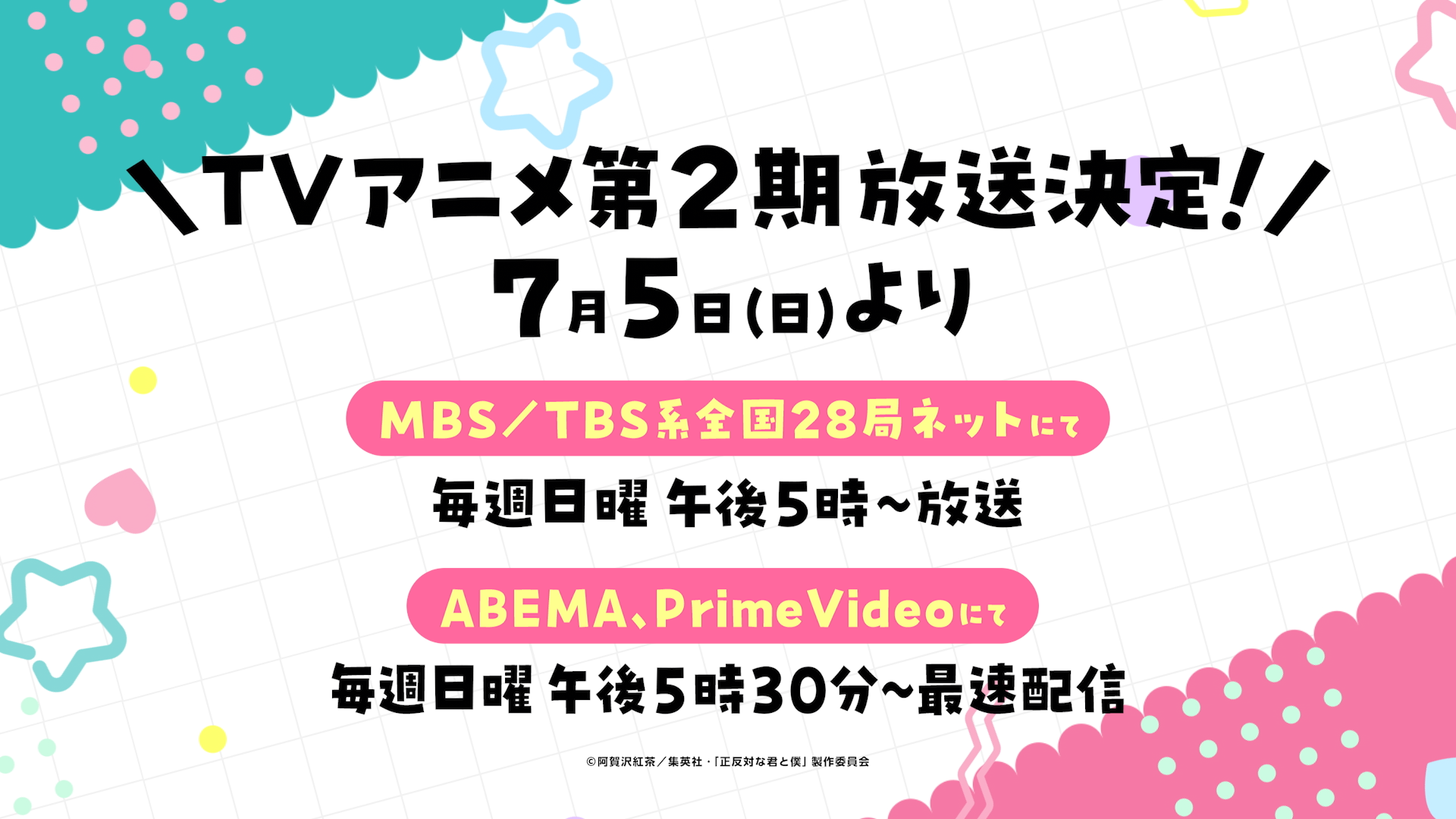 TVアニメ『正反対な君と僕』第2期が7月より放送決定！第1期再放送＆放送決定PVも公開