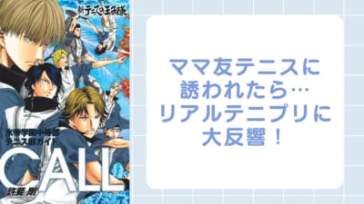 ママ友テニスに誘われたら…リアルテニプリに大反響
