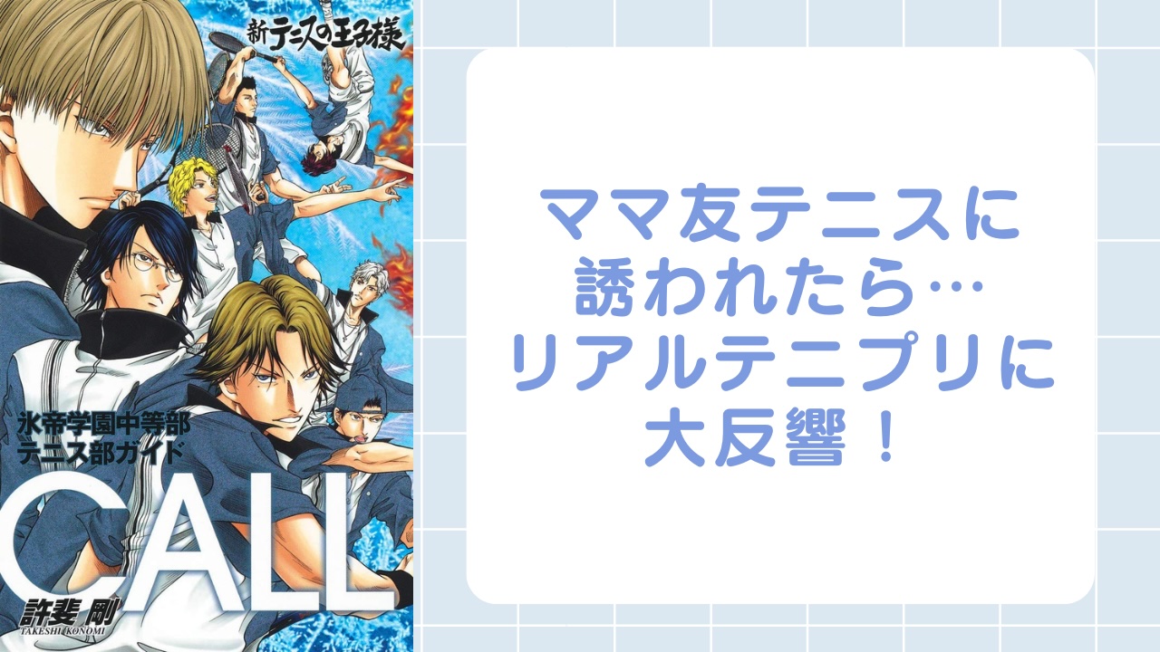 ママ友テニスに誘われたら…『テニスの王子様』ファンのリアルテニプリ体験に「私も参加したいwww」「強すぎる笑」