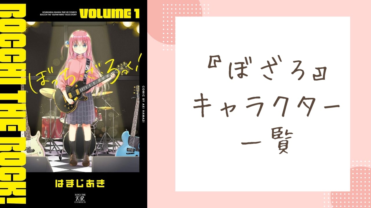 【2026年最新】アニメ『ぼっち・ざ・ろっく！』キャラクター一覧・声優まとめ｜結束バンドからサブキャラまで徹底紹介