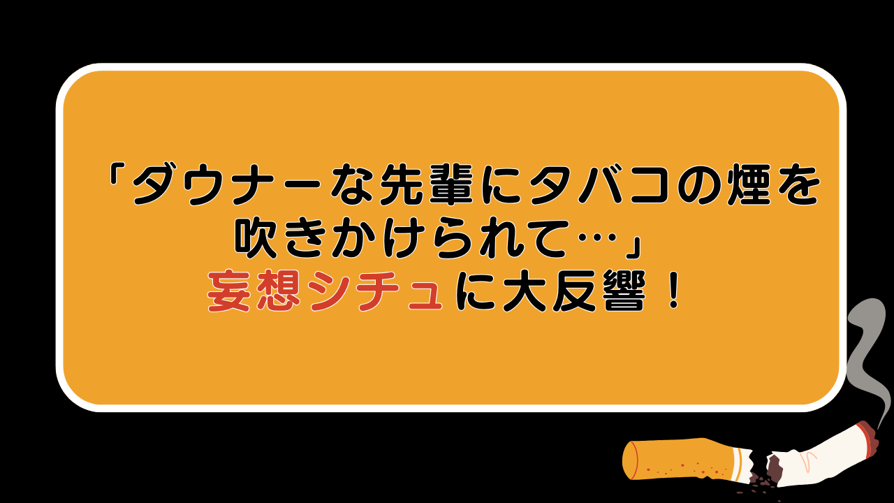 意味、知ってる？「ダウナーな先輩にタバコの煙を吹きかけられて…」妄想シチュエーションに「ギャップでやられるわ」