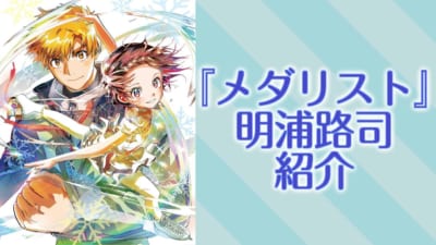 『メダリスト』明浦路司紹介