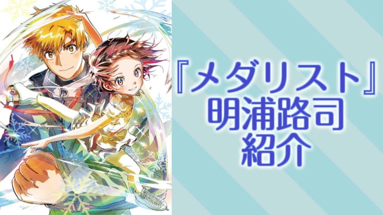 メダリスト×ミニストップ」コラボキャンペーン開催決定！描き下ろし