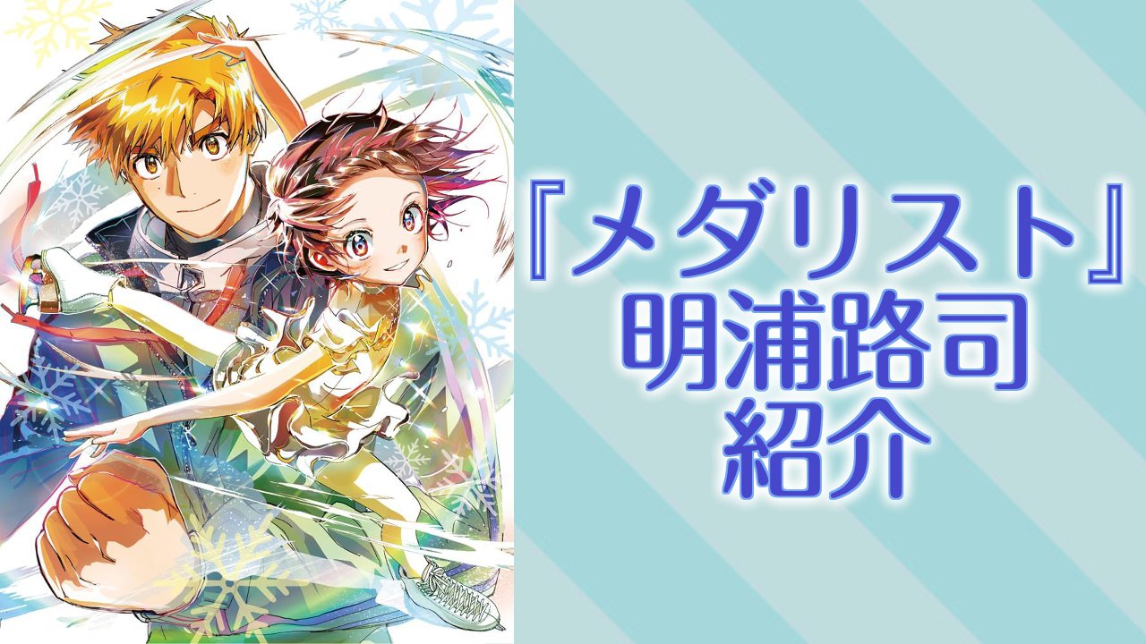 『メダリスト』明浦路司を紹介!プロフィールや人気の秘訣&人間関係を徹底掘り下げ