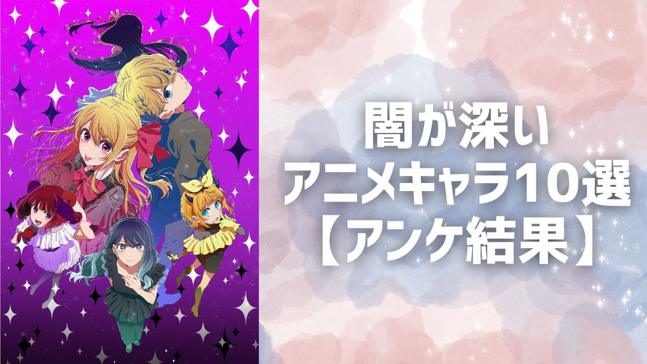 闇が深いアニメキャラ10選！『推しの子』アクアや『BLEACH』藍染など【アンケート結果】