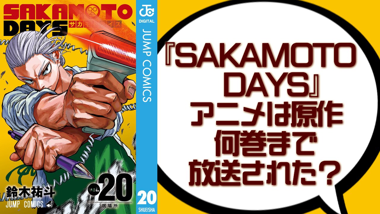 『SAKAMOTO DAYS』アニメは原作何巻まで放送された？第2期ではどんなストーリーが展開されるのか解説