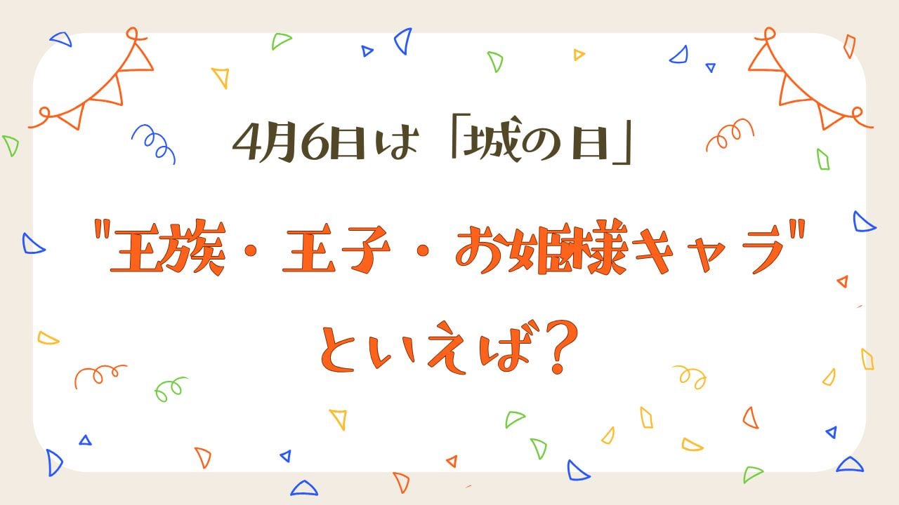みんなの”王族・王子・お姫様キャラ”といえば？【アンケート】