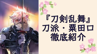 『刀剣乱舞』刀派・粟田口紹介