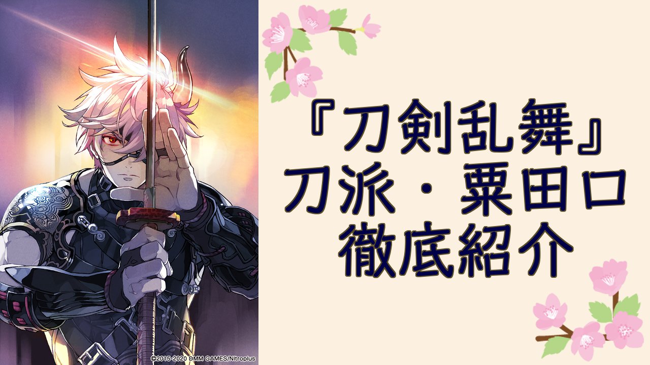 『刀剣乱舞』刀派・粟田口の刀剣男士を一挙紹介！基本情報やメディアミックス情報などを網羅