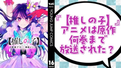 『【推しの子】』アニメは何巻まで放送？