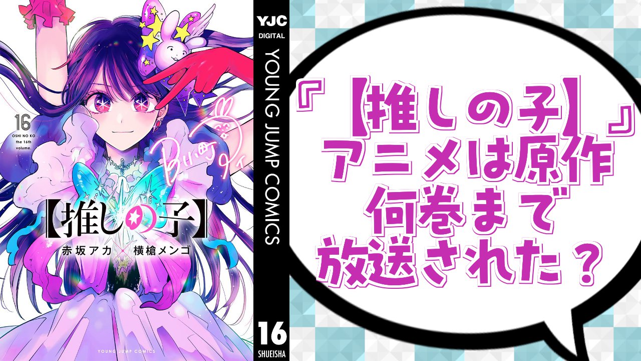 『【推しの子】』アニメは原作何巻まで放送された？Final Season（第4期）ではどんなストーリーが展開されるのか解説
