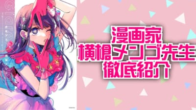 横槍メンゴ徹底紹介