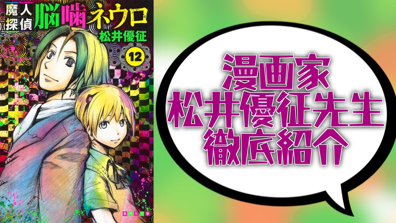 漫画家・松井優征を徹底紹介！『ネウロ』『暗殺教室』など代表作の紹介＆魅力を解説