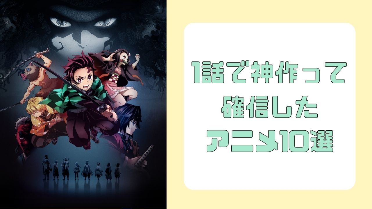 「1話で神作って確信したアニメ」10選！『鬼滅の刃』『ヴァイオレット・エヴァーガーデン』など名作揃い【アンケート結果】