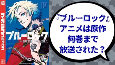 『ブルーロック』アニメは何巻まで放送された？