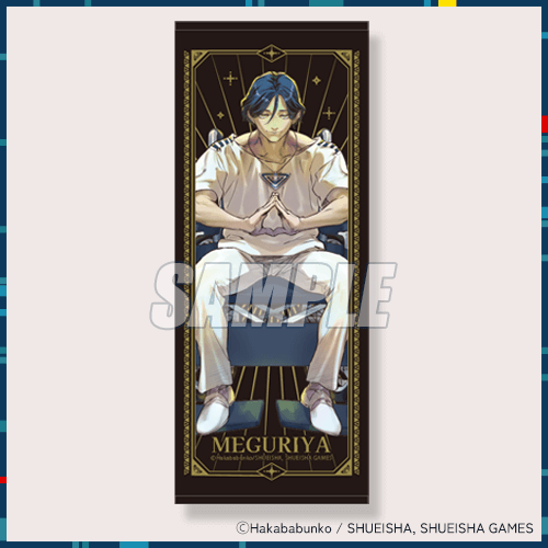 都市伝説解体センター カプくじ B賞 ビッグタオル 廻屋渉