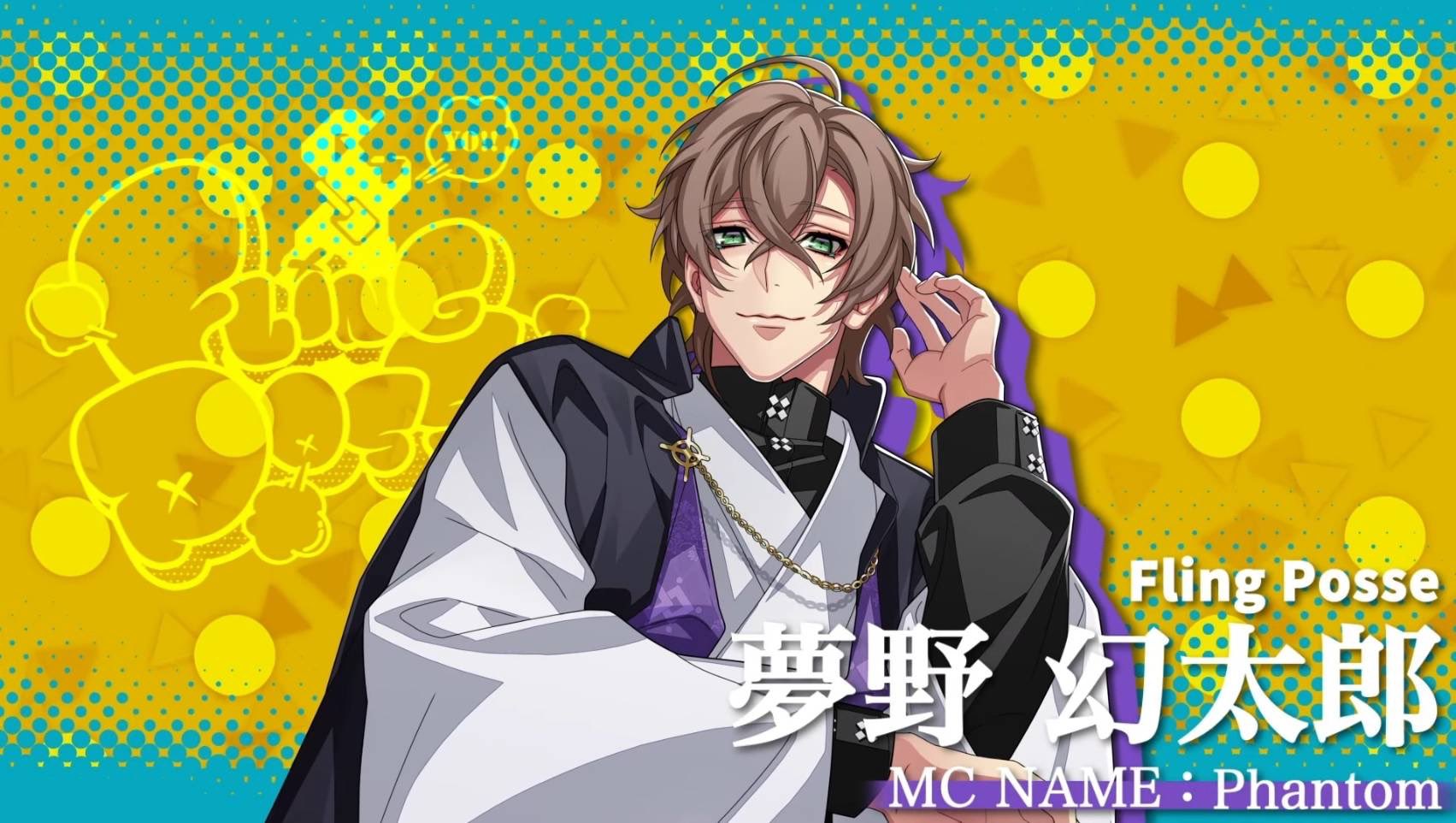 『ヒプノシスマイク-Division Rap Battle-』夢野幻太郎