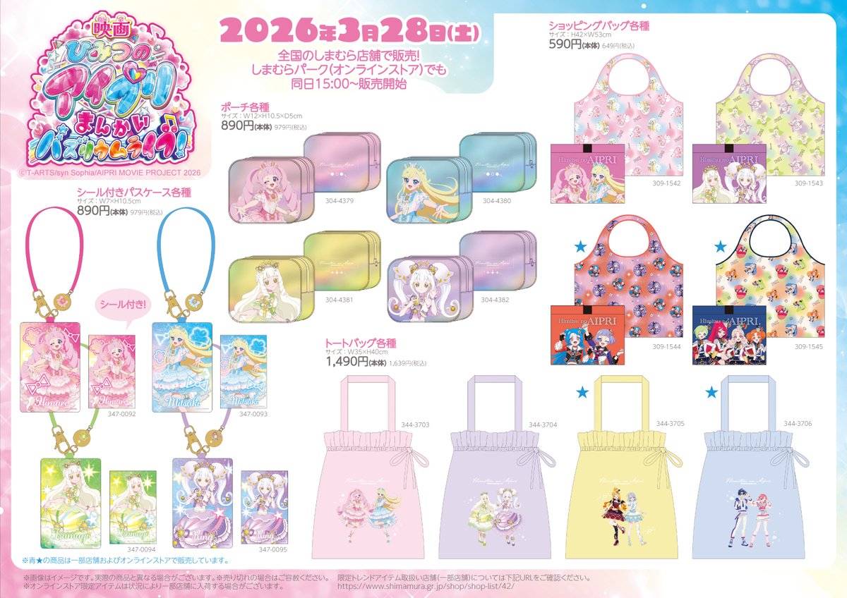 ひみつのアイプリ×しまむら コラボグッズ ラインナップ2