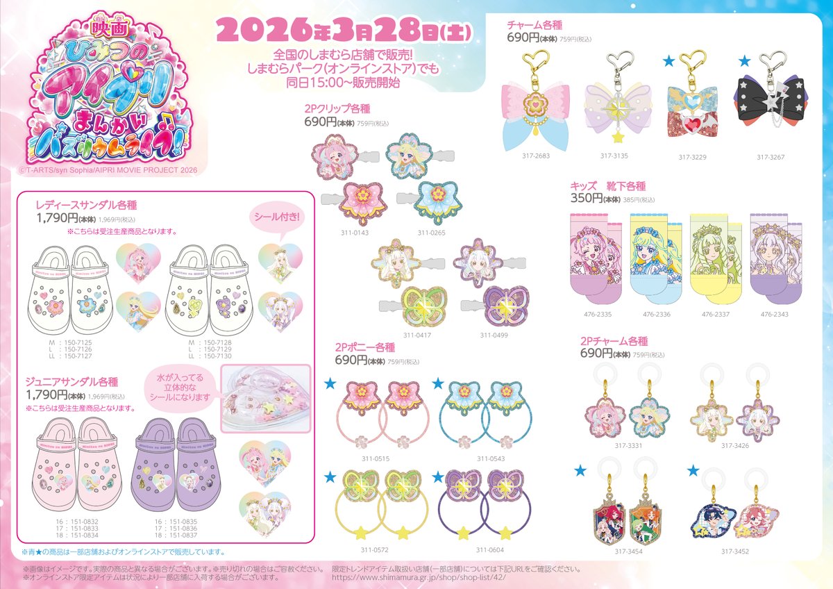 ひみつのアイプリ×しまむら コラボグッズ ラインナップ3