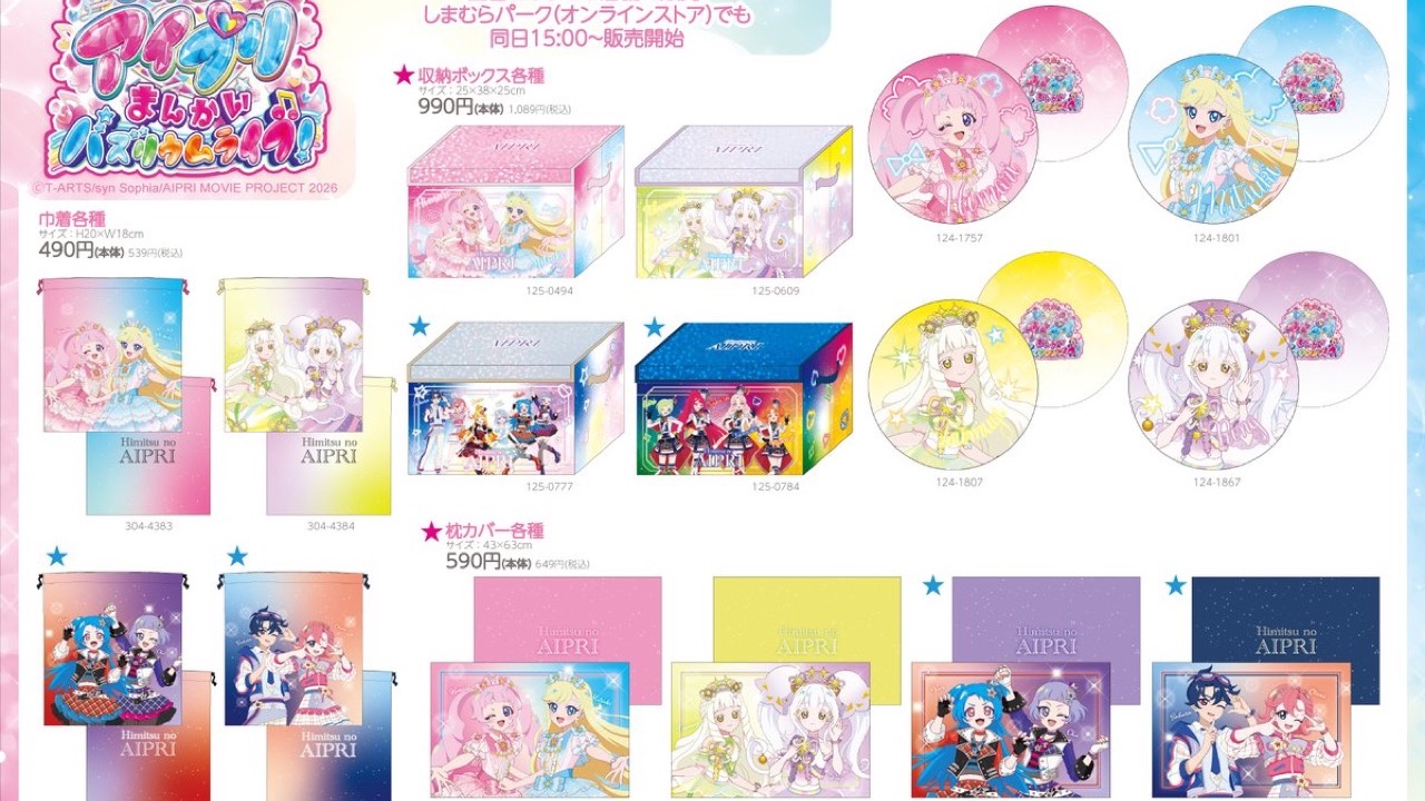 「ひみつのアイプリ×しまむら」コラボグッズが発売決定！クッション・バッグなど充実のラインナップ