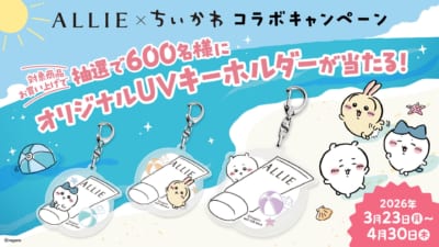 ALLIE×ちいかわ コラボキャンペーン