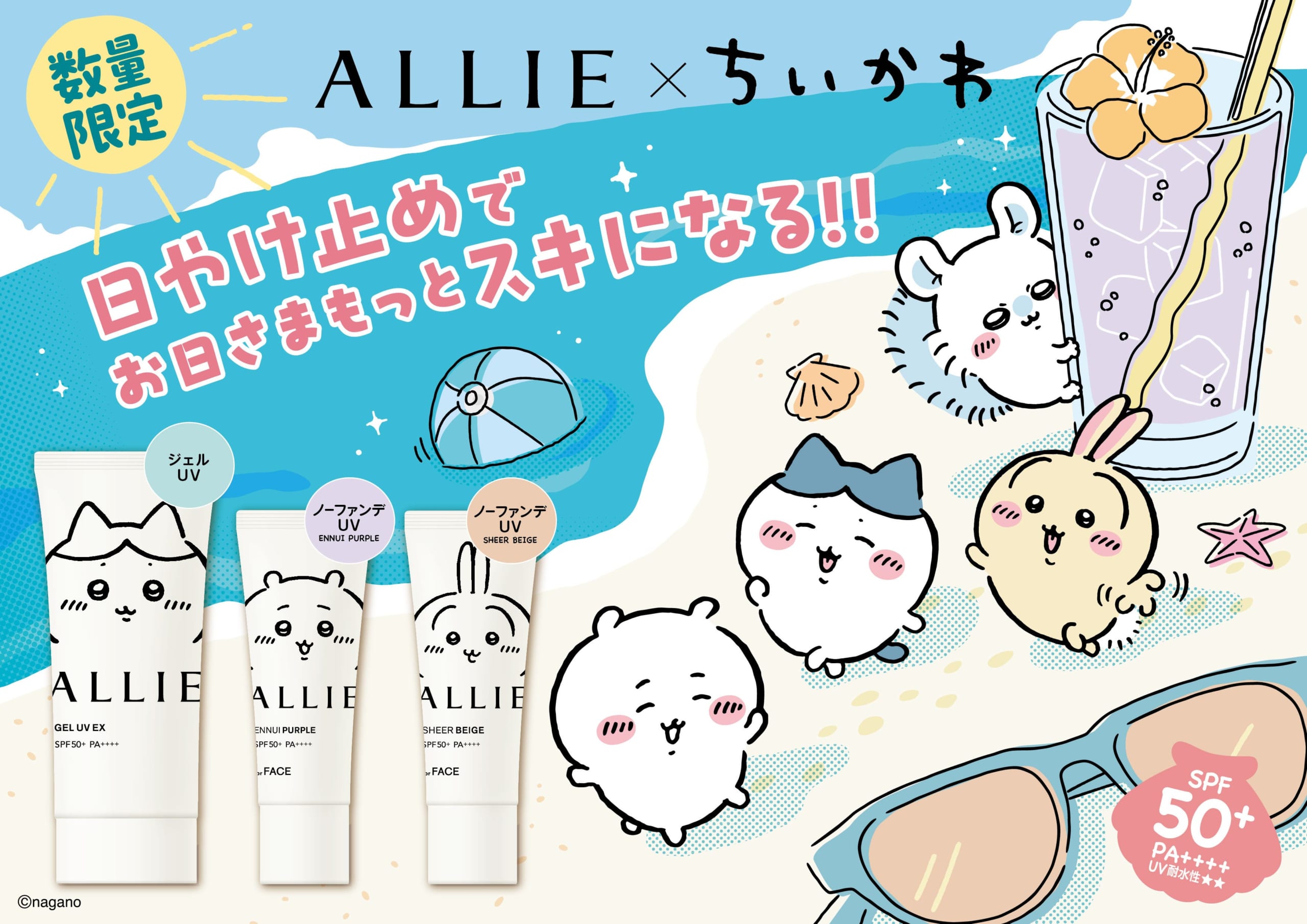 「ちいかわ×ALLIE」コラボ日やけ止めが3月21日に数量限定発売！限定キーホルダーが当たるキャンペーンも実施