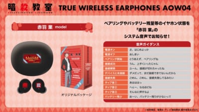 暗殺教室 ワイヤレスイヤホン AOW04 赤羽業モデル 音声ガイダンス一覧