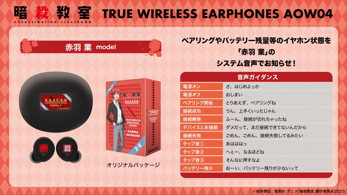 暗殺教室 ワイヤレスイヤホン AOW04 赤羽業モデル 音声ガイダンス一覧