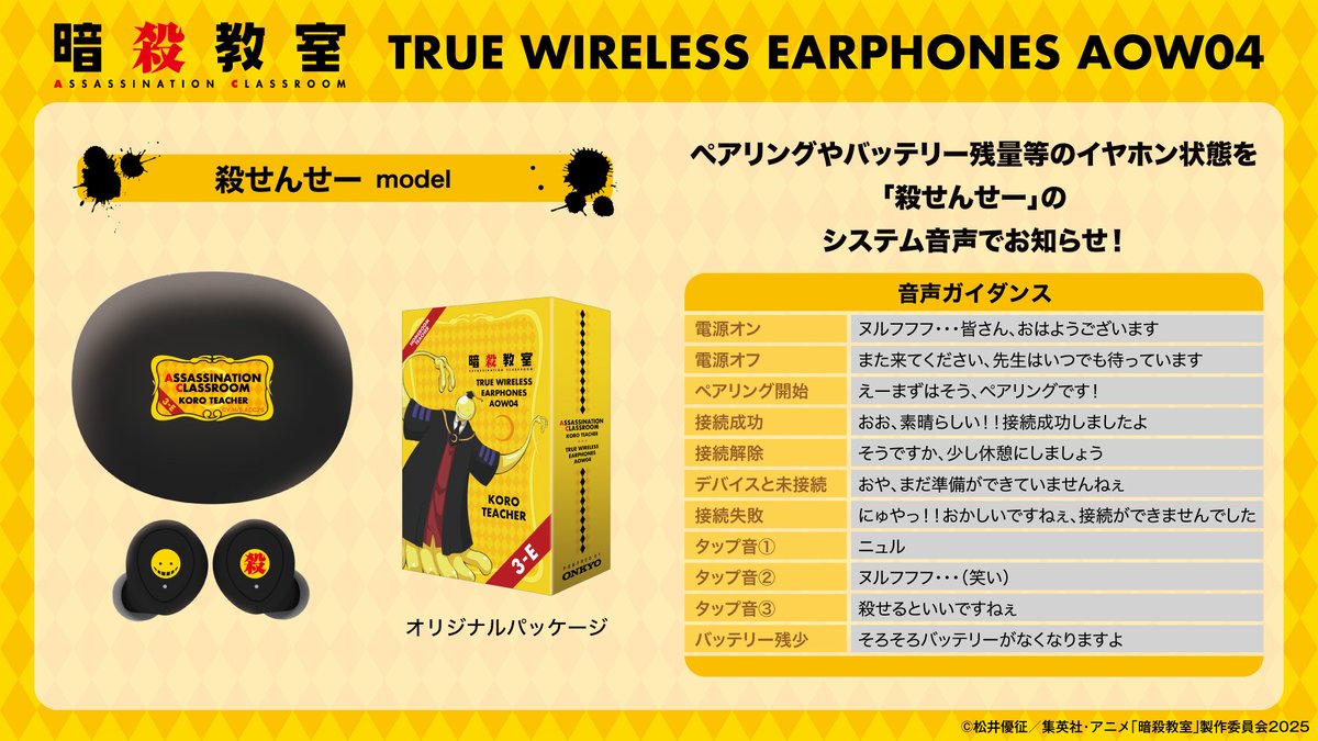 暗殺教室 ワイヤレスイヤホン AOW04 殺せんせーモデル 音声ガイダンス一覧