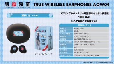 暗殺教室 ワイヤレスイヤホン AOW04 潮田渚モデル 音声ガイダンス一覧