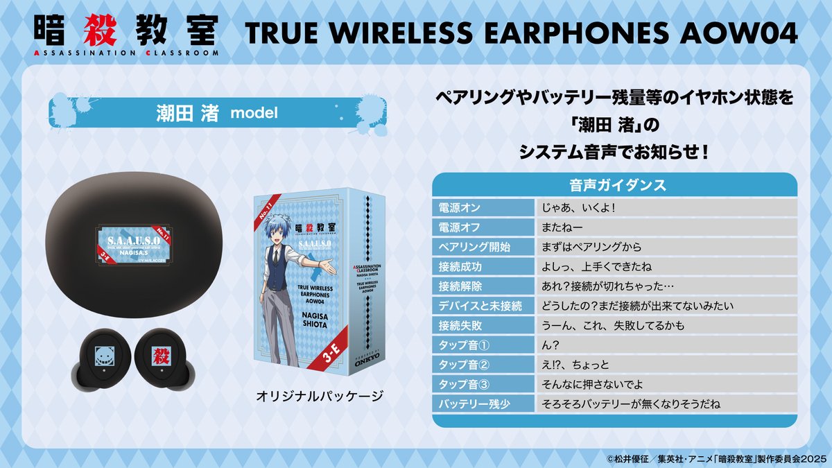 暗殺教室 ワイヤレスイヤホン AOW04 潮田渚モデル 音声ガイダンス一覧