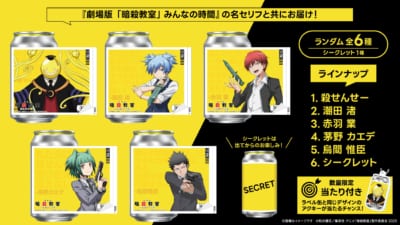 劇場版『暗殺教室』みんなの時間 オリジナルラベル缶 ラインナップ全6種