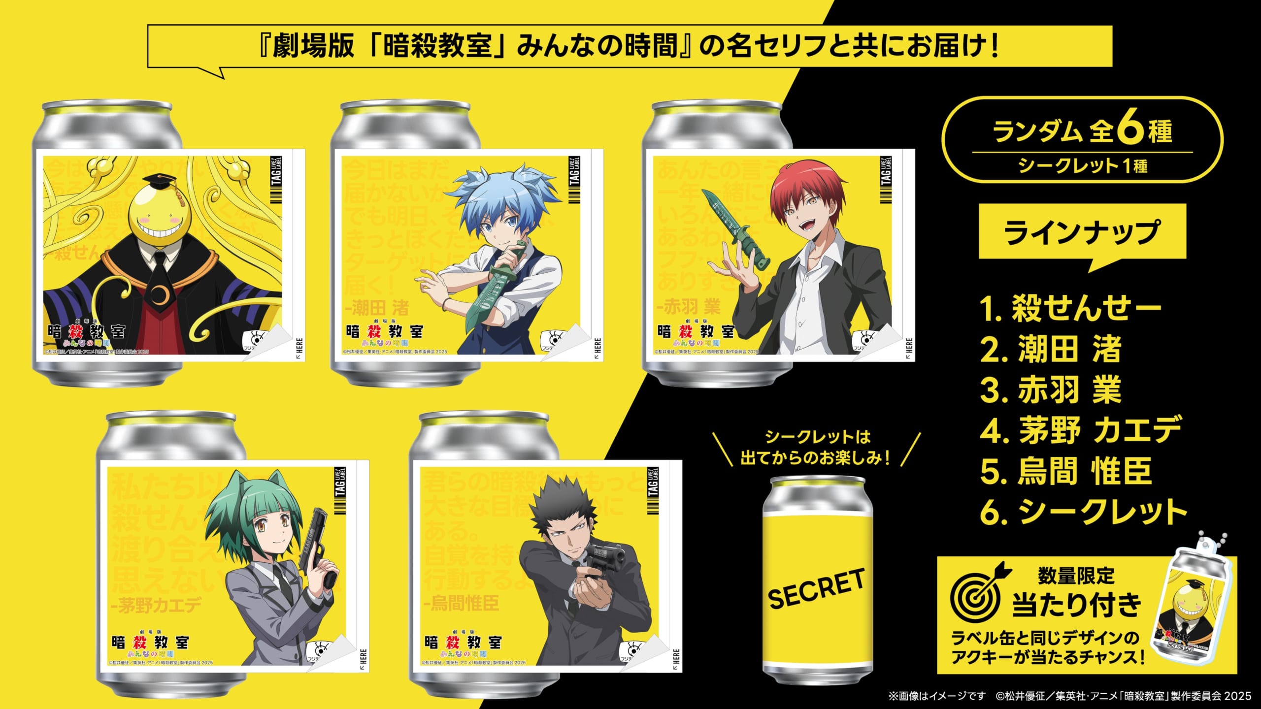 劇場版『暗殺教室』みんなの時間 オリジナルラベル缶 ラインナップ全6種