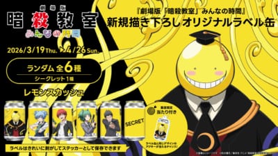 劇場版『暗殺教室』みんなの時間 オリジナルラベル缶 メインビジュアル