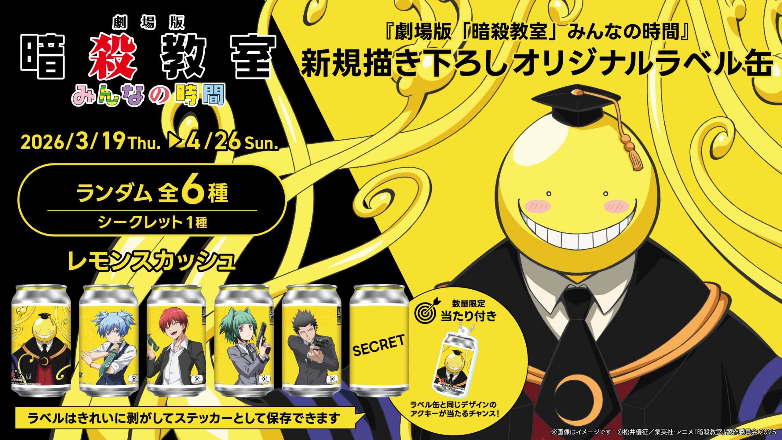 劇場版『暗殺教室』みんなの時間の描き下ろしオリジナルラベル缶がサントリー自販機に登場！殺せんせーや渚など全6種