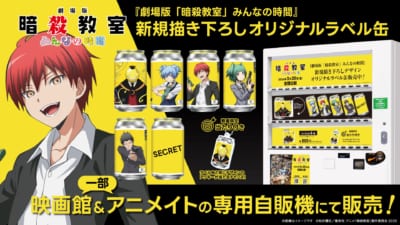 劇場版『暗殺教室』みんなの時間 オリジナルラベル缶 映画館＆アニメイト専用自販機