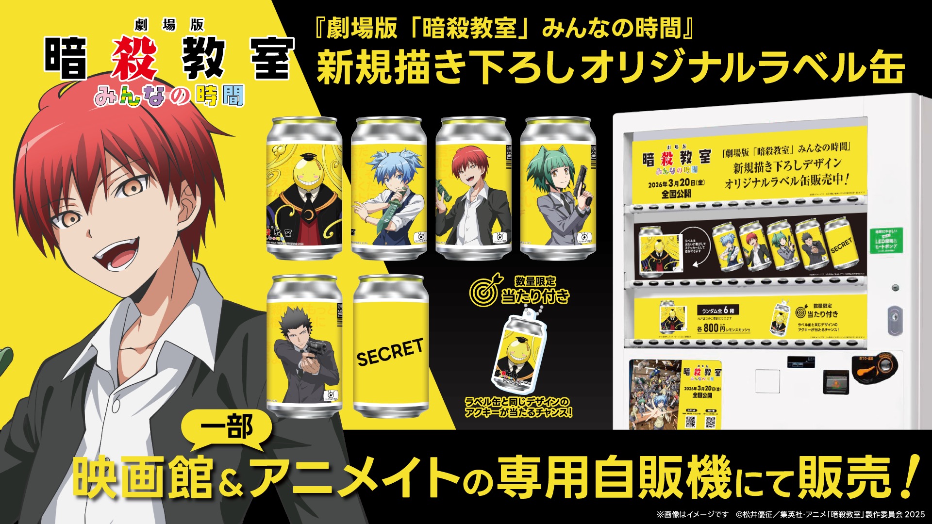 劇場版『暗殺教室』みんなの時間 オリジナルラベル缶 映画館＆アニメイト専用自販機